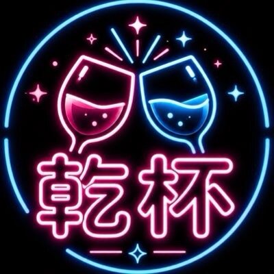 わたしと乾杯しませんか？ロゴ
